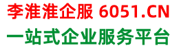 李淮淮企服知识库